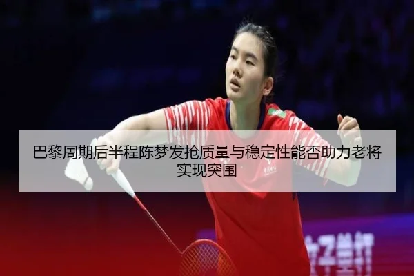 ba-li-zhou-qi-hou-ban-cheng-chen-meng-fa-qiang-zhi-liang-yu-wen-ding-xing-neng-fou-zhu-li-lao-jiang-shi-xian-tu-wei-2-173.jpg